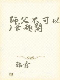 师父不可以(限)笔趣阁