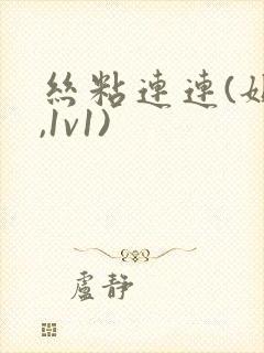 丝粘连连(姐弟,1v1)