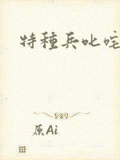 特种兵叱咤异界