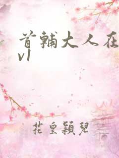 首辅大人在上1v1