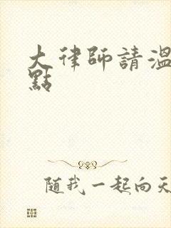 大律师请温柔一点