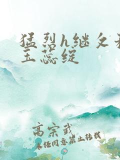 猛烈h继攵稚嫩玉蕊绽