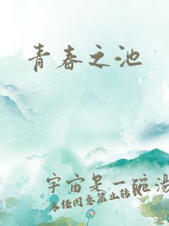 青春之池