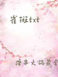 雀斑txt