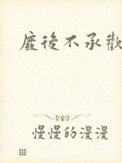 废后不承欢新浪