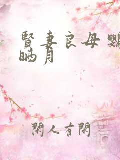 贤妻良母 鹦鹉晒月