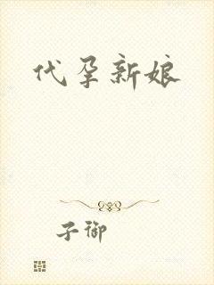 代孕新娘