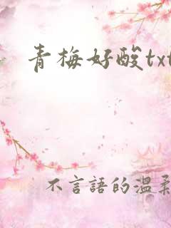 青梅好酸txt