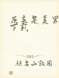 原来是美男全集下载