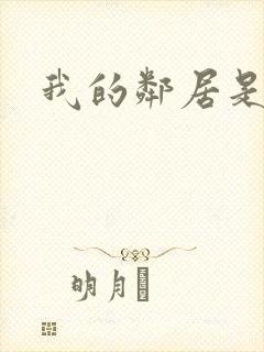 我的邻居是腹黑