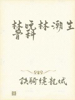 林晚林潮生野火骨科