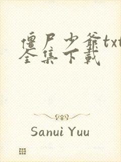 僵尸少爷txt全集下载