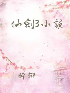 仙剑3小说