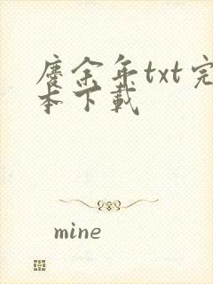 庆余年txt完本下载