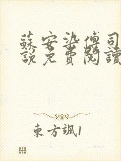 苏安染傅司寒小说免费阅读无弹窗