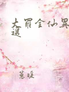 大罗金仙异界逍遥