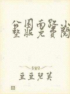 公园南路小说完整版免费阅读