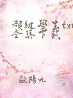 超级学生txt全集下载