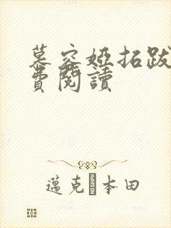 慕容娅拓跋烨免费阅读