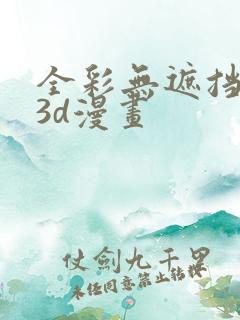 全彩无遮挡性奴3d漫画