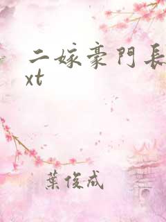 二嫁豪门长媳txt