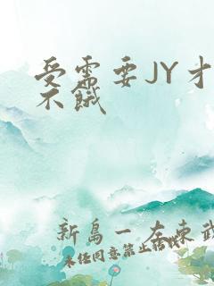 受需要JY才能不饿