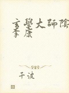 玄学大师阴阳眼李康