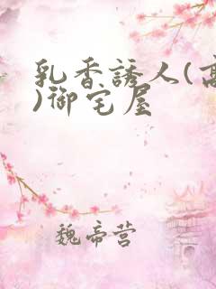 乳香诱人(高H)御宅屋