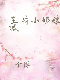 王府小奶娘未删减