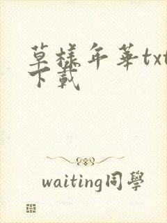 草样年华txt下载