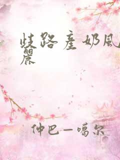 歧路产奶风和日丽