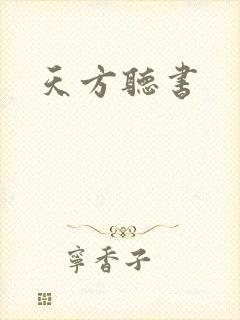 天方听书