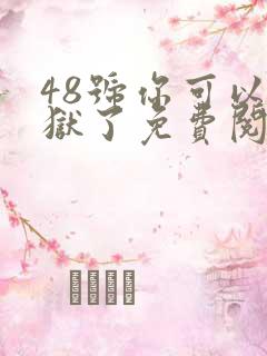 48号你可以出狱了免费阅读