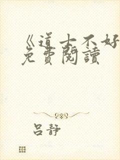 《道士不好惹》免费阅读