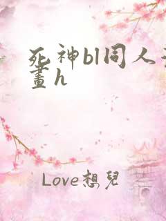 死神bl同人漫画h