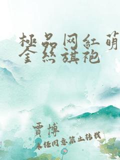 极品网红萌白酱金丝旗袍