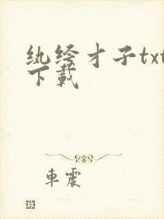 纨绔才子txt下载