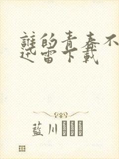 谁的青春不迷茫迅雷下载