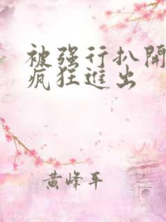 被强行扒开双腿疯狂进出