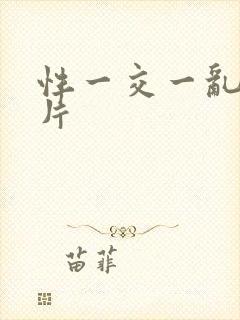 性一交一乱一A片