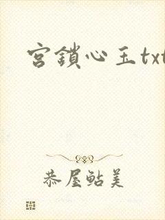 宫锁心玉txt