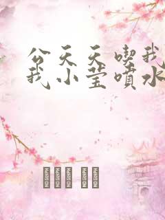 公天天吃我奶躁我小莹喷水小说