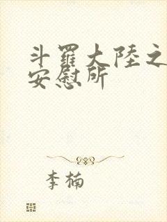 斗罗大陆之神界安慰所