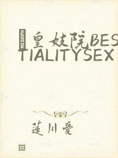 嘼皇妓院BESTIALITYSEX