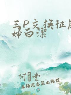 三P交换征服美妇白洁