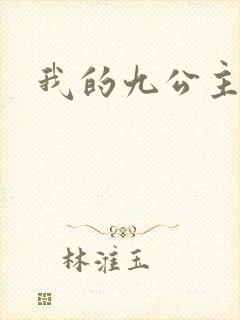 我的九公主殿下