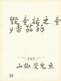 毁童话之童话by番茄的