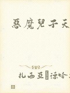 恶魔儿子天价娘