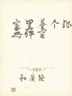 家里养个狐狸精无弹窗