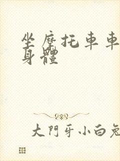 坐摩托车车进入身体